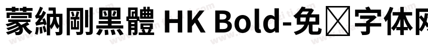 蒙納剛黑體 HK Bold字体转换
